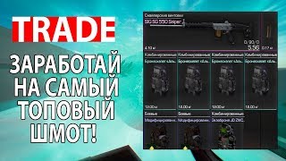 САМЫЙ ПРИБЫЛЬНЫЙ СПОСОБ ЗАРАБОТКА - ТОРГОВЛЯ! [Кратко] | STALCRAFT
