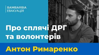Про "сплячі" ДРГ, ефективність невеликих фондів та ментальну різницю з росіянами. Антон Римаренко