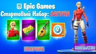 ЖДЕМ НОВЫЙ СТАРТЕР ПАК ЛАГУНА!!/FORTNITE 8 СЕЗОН?!/СТРИМ ФОРТНАЙТ!!