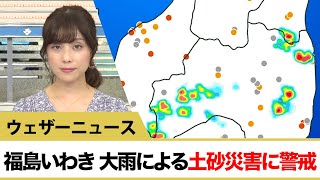 福島 いわき大雨による土砂災害に警戒