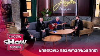 მთავარი ბიჭები | თამაში "სიმღერა იმპროვიზაციით" ნუგზარ ერგემლიძესთან ერთად
