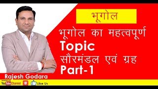 सौरमंडल एवं ग्रह Part-1,By-Rajesh G Geography|For-Patwar,Reet,Raj.police,Si,RAS,SSC,1&2nd grade exam
