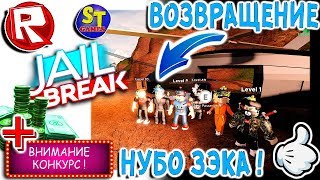 Роблокс ДЖЕЙЛБРЕЙК ВОЗВРАЩЕНИЕ! НУБ ГРАБИТ ВСЁ НА СВЕТЕ! = ROBLOX на русском Jailbreak