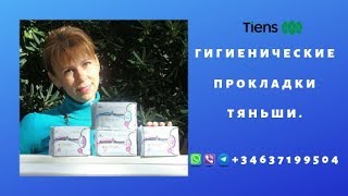 Прокладки Тяньши.  Анион прокладки.  Тяньши.
