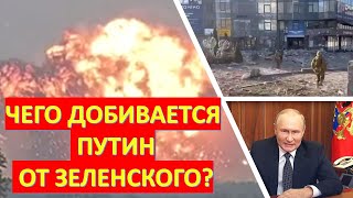 Чего добивается Путин уничтожая города Украины?