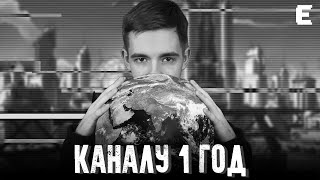 ДЕНЬ РОЖДЕНИЯ КАНАЛА - 1 ГОД