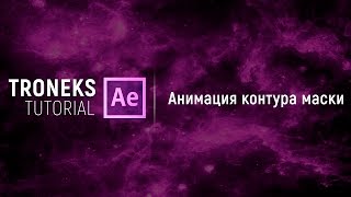 [After Effect] Анимация контура маски (Морфинг)