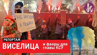 Под домом главы КСУ жгли фаеры и поставили виселицу