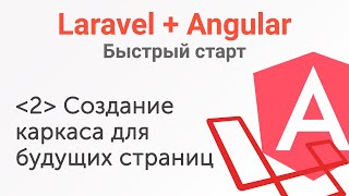 Урок 2. Laravel+Angular. Быстрый старт. Создание каркаса для будущих страниц