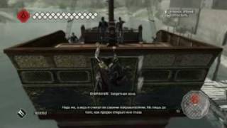 Assasins Creed 2 прохождение торговца на корабле