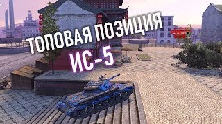 WoT Blitz - ИС-5 и Как Тащить 1 в 4 - Когда Противник Помогает