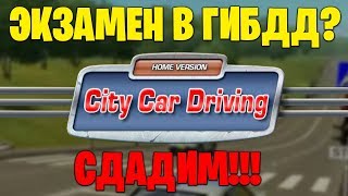 ? СДАСТ ЛИ АРТЕМ ЭКЗАМЕН? | City Car Driving