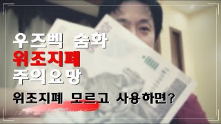 위조지폐를 모르고 사용하면 어떻게 되나요? | 우즈베키스탄 숨 위조지폐 | 환전시 주의 요망
