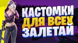 ?ТОЛЬКО КАСТОМКИ?ПУБГ МОБАЙЛ СТРИМ | ПУБГ МОБАЙЛ ОНЛАЙН