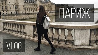 ПРОТЕСТЫ, УЧЕБА В ПАРИЖЕ, МУЗЕЙ ПОМПИДУ| влог обыкновенный #13
