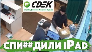 Посылку с iPad в СДЭК выдали ДРУГОМУ человеку. Мошенники?