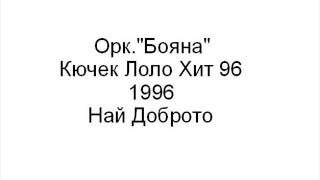 Орк."Бояна" - Кючек Лоло Хит 96 - 1996 Най Доброто