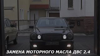 Замена моторного масла Мерседес W210 с двигателем 2.4 Motor Ölwechseln Mercedes W210