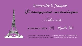 Французские скороговорки со звуком [œ̃] - À dire vite -