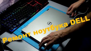 Апргрейд и ремонт ноутбука DELL в Ростове-на-Дону