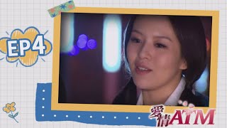 愛情ATM EP4