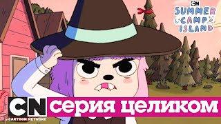Летний лагерь | Лунные проблемы (сезон 1, серия 14) | Cartoon Network