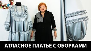 Показ готового изделия. Атласное платье с расклешенным рукавом и оборками.