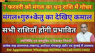 सेनापति मंगल का धनु राशि में गोचर #7 फरवरी से 22 मार्च 2020 तक बन रहा है मंगल+गुरु+केतु का संयोग।