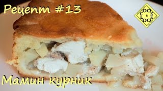 Мамин курник Рецепт #13