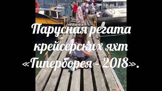 Жизнь в Геленджике. Чем заняться? Что посмотреть?Парусная регата «Гиперборея – 2018».