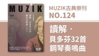 MUZIK古典樂刊2017.10月號124期【完全典藏版─讀解●貝多芬32首鋼琴奏鳴曲(下)】