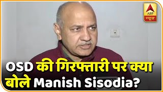 OSD की गिरफ्तारी पर Manish Sisodia ने ट्वीट कर कही ये बड़ी बात | ABP News Hindi