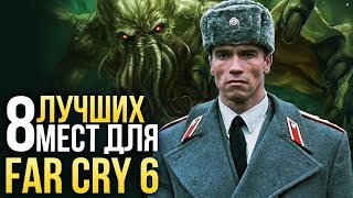 8 лучших мест для Far Cry 6 (или Far Cry 7)