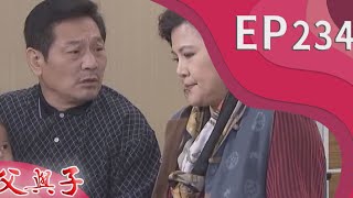 父與子 EP234