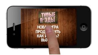 ТУПЫЕ П*ЗДЫ:THE GAME [lol]