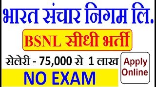 Latest Govt Vacancy 2018 || BSNL Recruitment 2018 || सीधी भर्ती || Sarkari Nokari