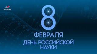 Роскосмос поздравляет с Днем российской науки!