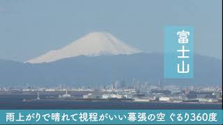 雨上がりで晴れて視程がいい幕張の空 ぐるり360度