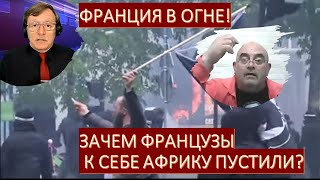 Франция в огне! Зачем французы к себе Африку впустили?
