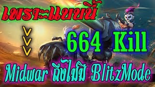 Hon | โคตรเกรียน Blitz Mode MidWars - 664 kill !!!!!!!!!!!!!!!!!!!!!!!!!!!!!