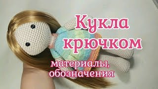 Кукла крючком, материалы и условные обозначения, Crochet doll