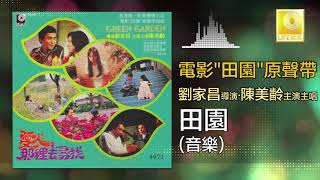 音樂 Yin Yue -  田園 Tian Yuan (Original Music Audio)