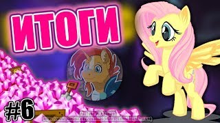 ИТОГИ Конкурс #6 - Розыгрыш камней! | MLP Band1t