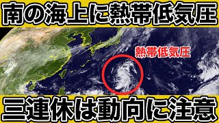 三連休は新たな熱帯低気圧の動向に注意