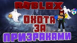Ghost Simulator / Ловим привидений / Играем в Роблокс #RobloxTop #Roblox2019 #СтримРоблокс