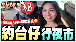 用交友APP即約即食?｜Katniss約台仔行夜市｜港女台仔互撩語錄?