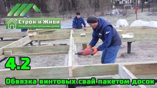 4.2. Каркасный дом. Обвязка винтовых свай пакетом досок. Сборка стен. Строй и Живи.