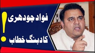 Fawad Chaudhry Speech | Superior University Convocation 2019 | 2 March 2019
