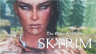 The Elder Scrolls V: Skyrim ᛏ   Храм Скулдафн ᛏ Путь Довакина #164