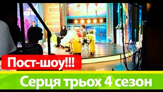 Финальное пост-шоу Сердца трех 4 сезон | Слили фото в интернет